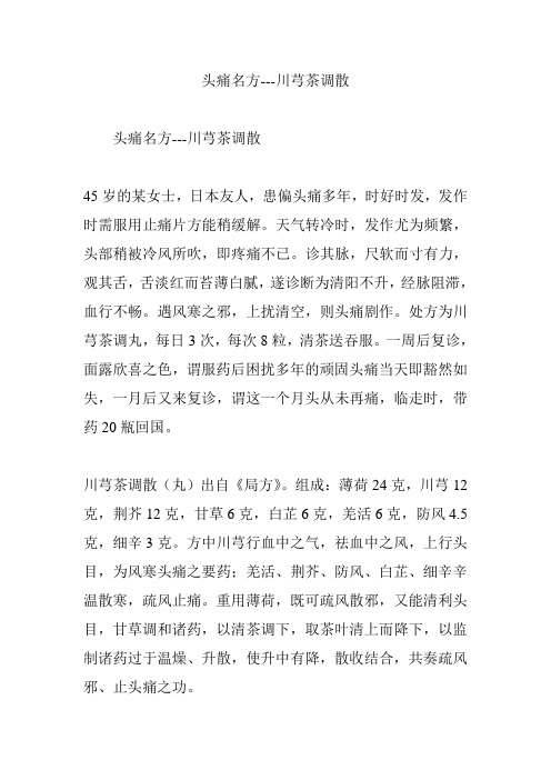 头痛名方---川芎茶调散