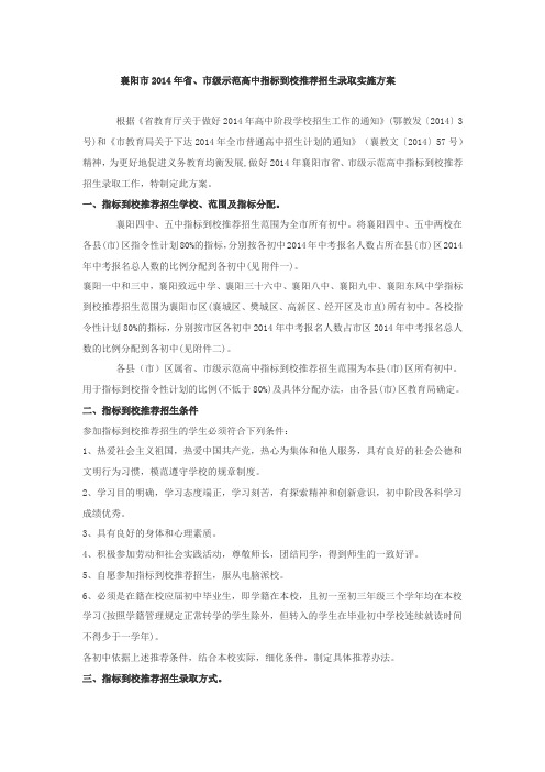 襄阳市2014年省级示范高中推荐招生方案