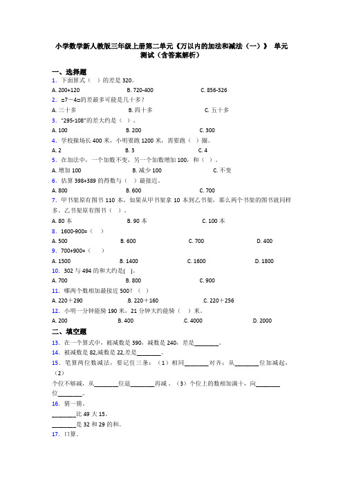 小学数学新人教版三年级上册第二单元《万以内的加法和减法(一)》 单元测试(含答案解析)