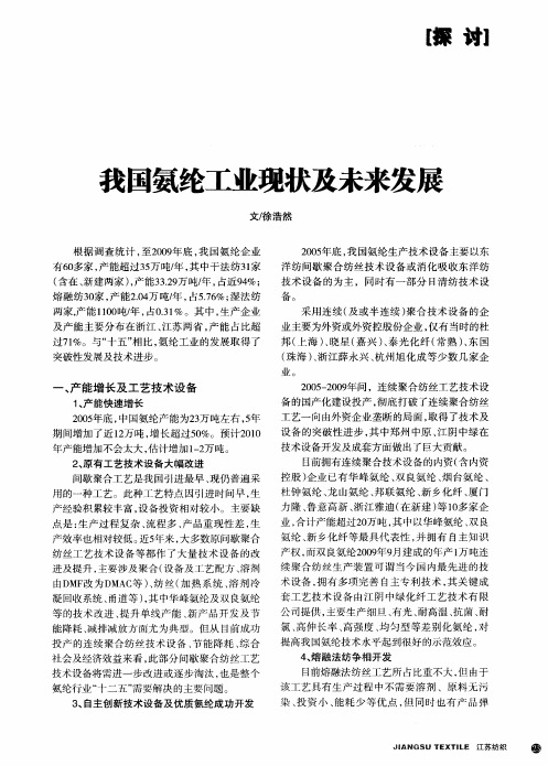 我国氨纶工业现状及未来发展