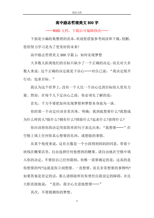 高中励志哲理美文800字