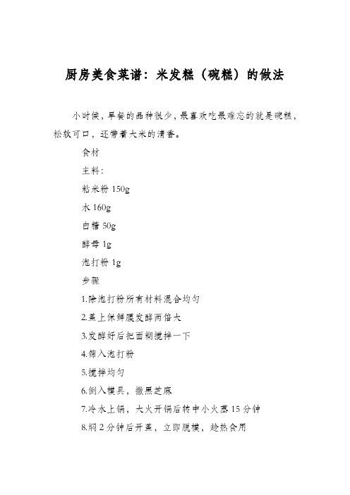 厨房美食菜谱：米发糕(碗糕)的做法