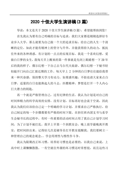 2020十佳大学生演讲稿(3篇)
