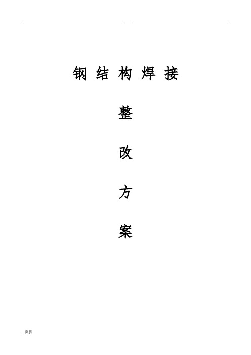 钢筋结构焊接问题整改方案设计
