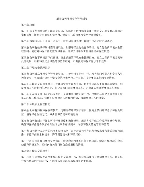 最新公司环境安全管理制度