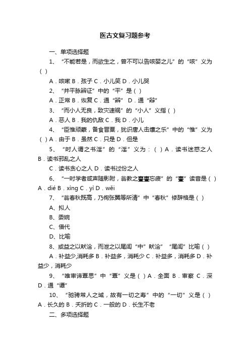 医古文复习题参考