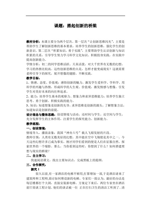 第十五课《搭起创新的桥梁教学设计》教案(鲁教版八年级下)doc