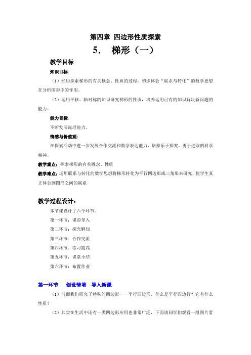梯形(一)教学设计