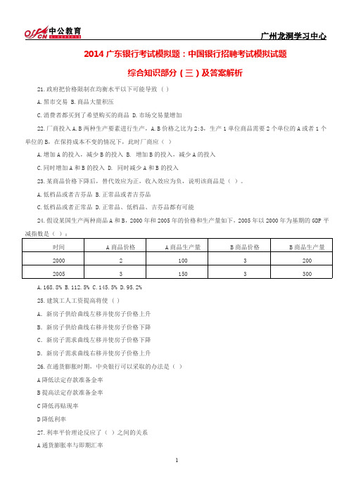2014广东银行考试模拟题：中国银行招聘考试模拟试题综合知识部分(三)及答案解析