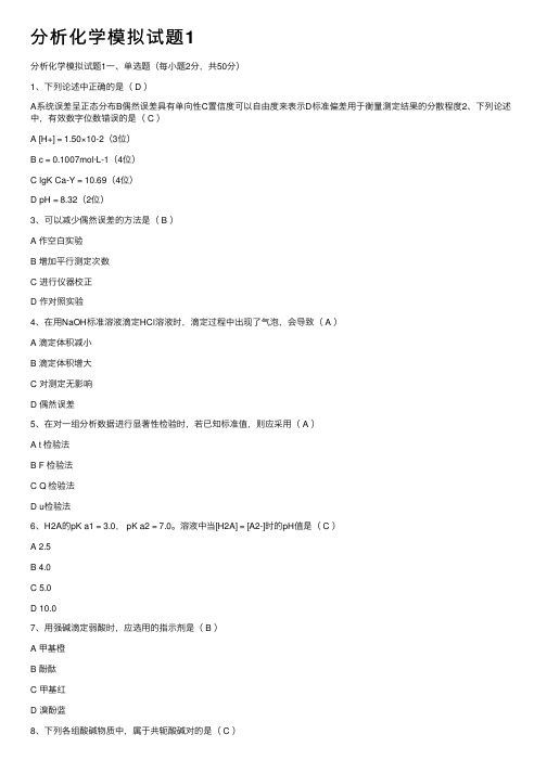 分析化学模拟试题1