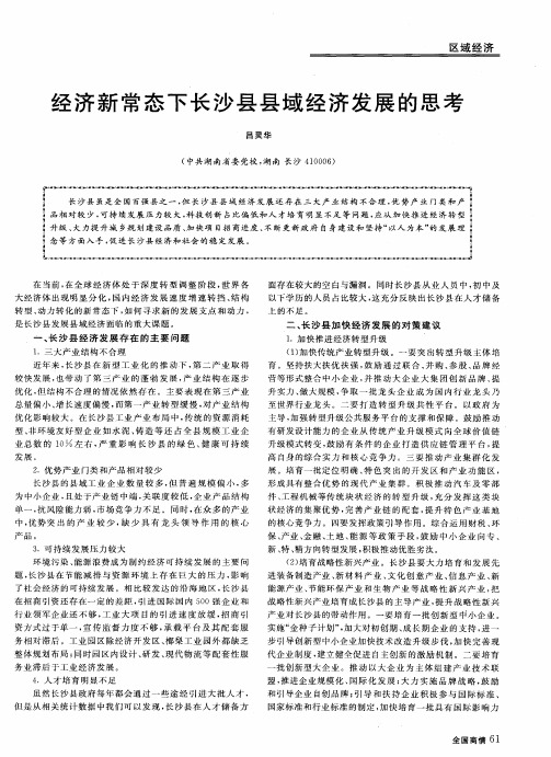 经济新常态下长沙县县域经济发展的思考