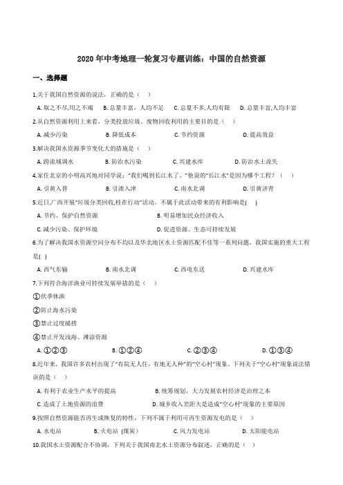 2020年中考地理一轮复习专题训练：中国的自然资源