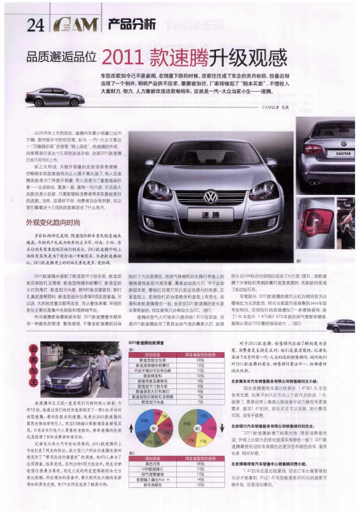 品质邂逅品位  2011款速腾升级观感