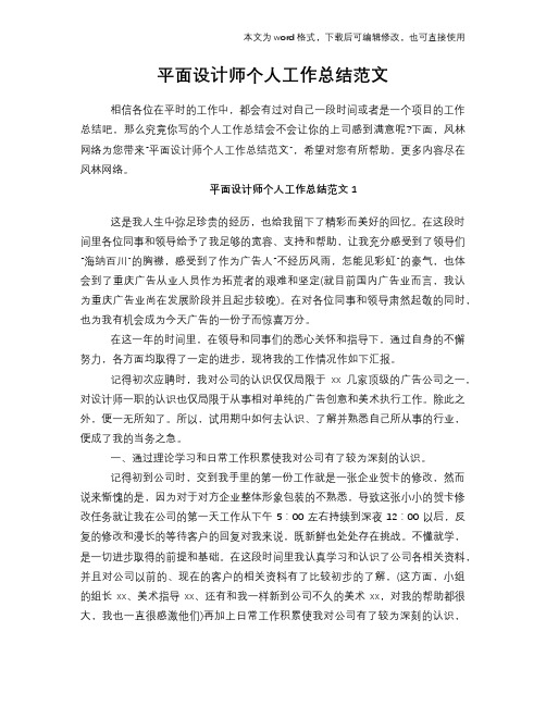2018年平面设计师个人工作总结范文学习参考(word格式)范文