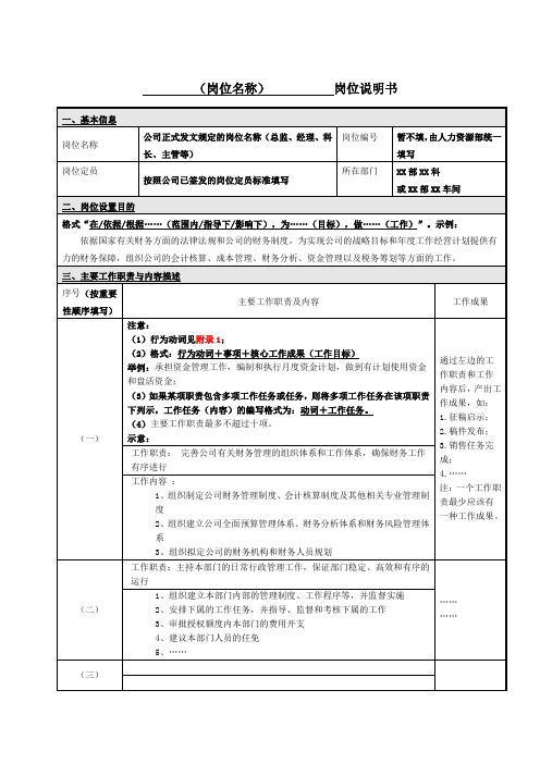 岗位说明书模版和填写说明——模板