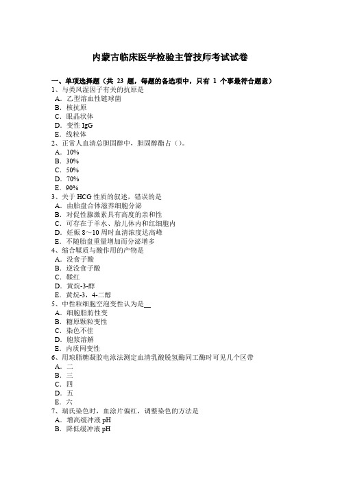 内蒙古临床医学检验主管技师考试试卷
