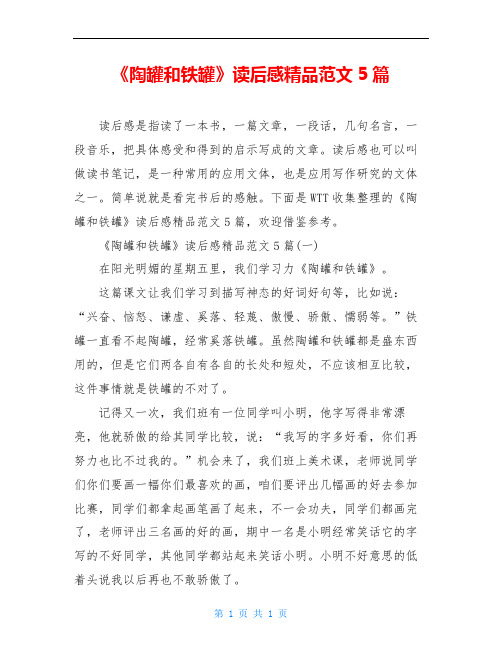 《陶罐和铁罐》读后感精品范文5篇