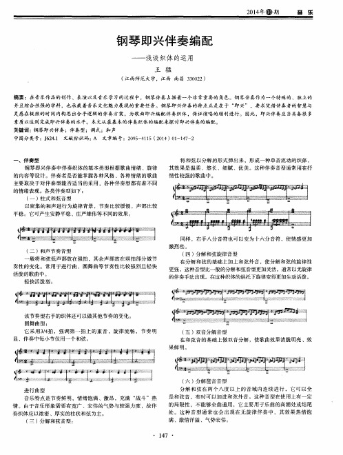 钢琴即兴伴奏编配——浅谈织体的运用