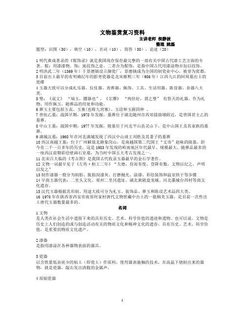 文物鉴赏复习资料复习资料