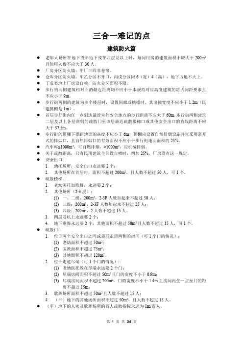 一级注册消防工程师考试《三合一》难记的点