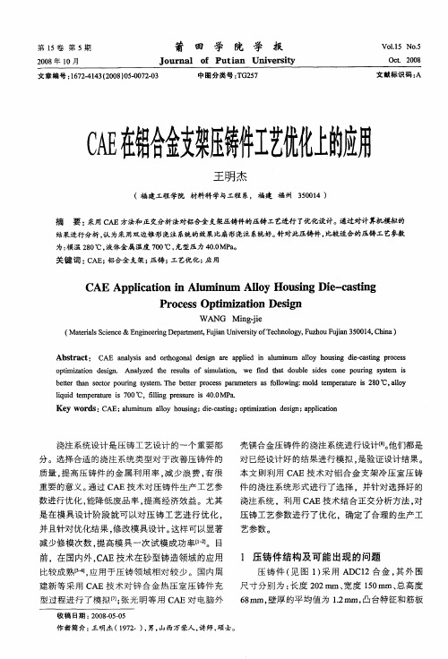 CAE在铝合金支架压铸件工艺优化上的应用