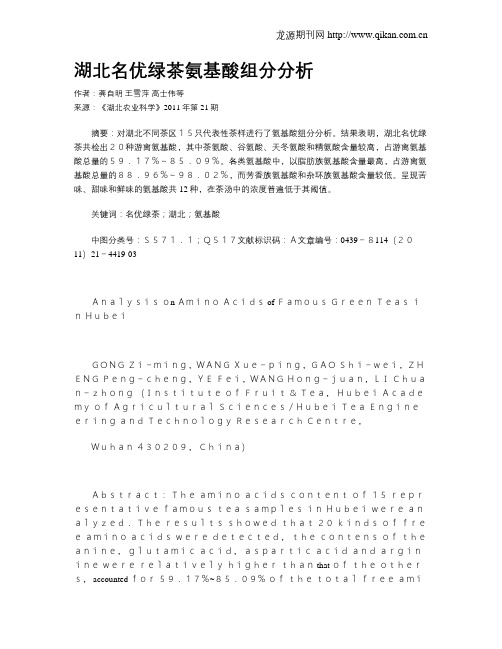 湖北名优绿茶氨基酸组分分析