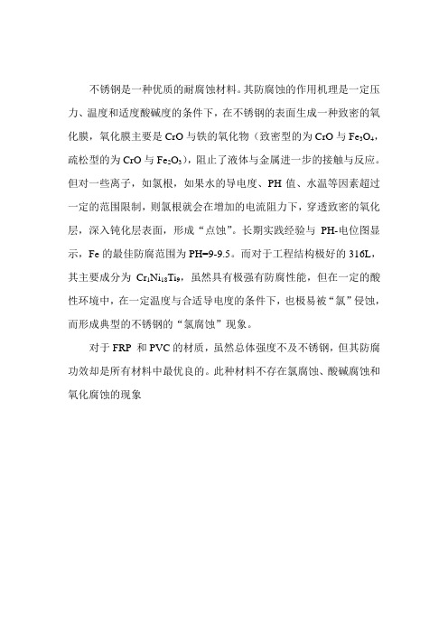 对于FRP 和PVC与不锈钢材质防腐区别