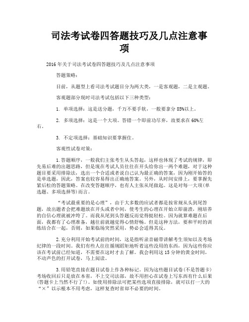 司法考试卷四答题技巧及几点注意事项