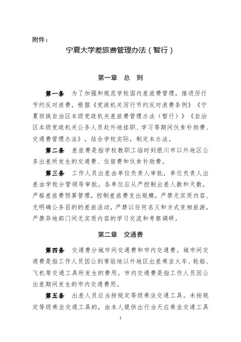 宁夏大学差旅费管理办法(暂行)