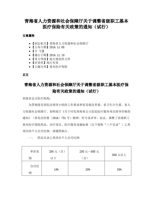 青海省人力资源和社会保障厅关于调整省级职工基本医疗保险有关政策的通知（试行）