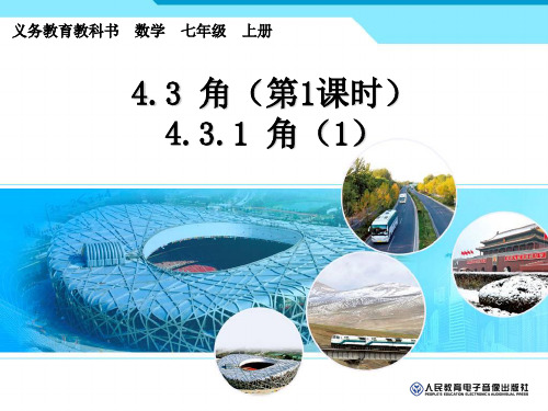 新编人教版数学431角第1课时PPT课件