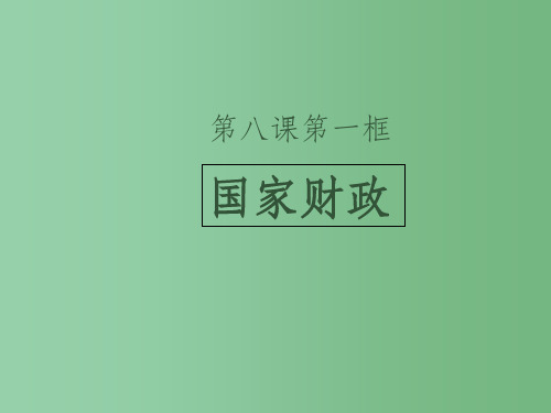 高中政治 第八课 第一框《国家财政》课件 新人教版必修1