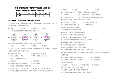 初中七年级生物下册期中考试题(加答案)