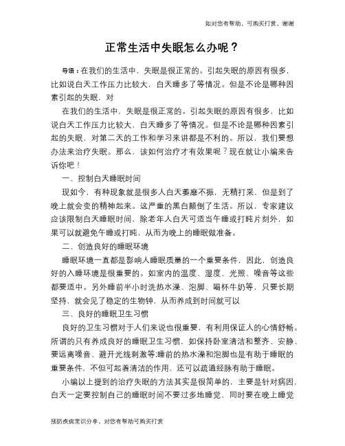 正常生活中失眠怎么办呢？