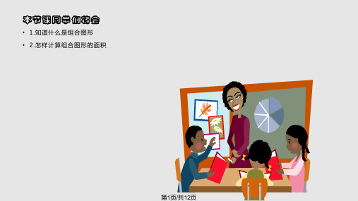 人教版五年级数学上册组合图形的面积PPT课件学习课件
