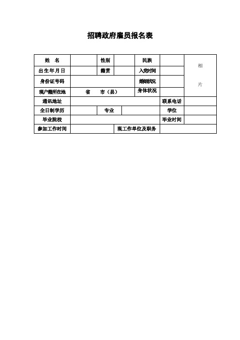 招聘政府雇员报名表.doc