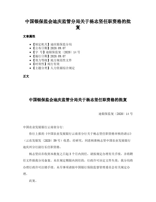 中国银保监会迪庆监管分局关于杨志坚任职资格的批复