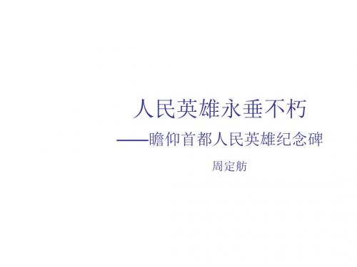 苏教版初一语文七年级下册第11课《人民英雄永垂不朽》ppt课件
