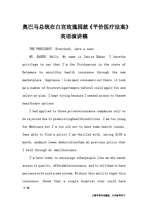 奥巴马总统在白宫玫瑰园就《平价医疗法案》英语演讲稿_演讲稿