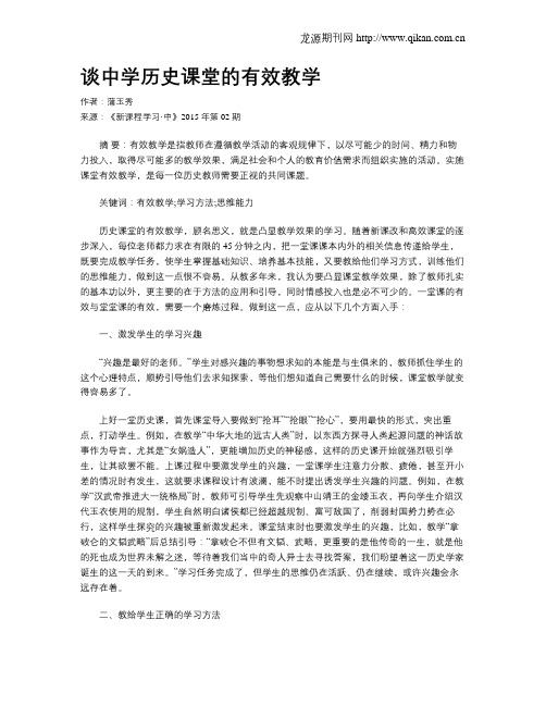 谈中学历史课堂的有效教学