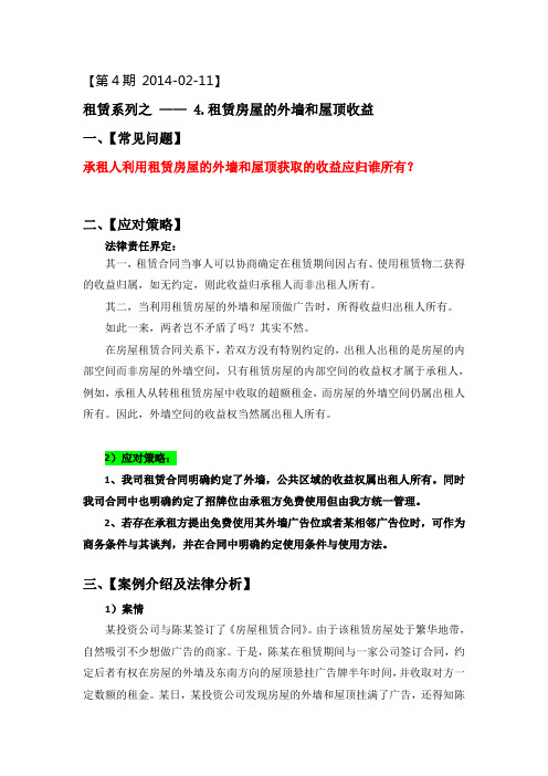 第4期-租赁系列-租赁房屋的外墙和屋顶收益归属 2014-02-11】