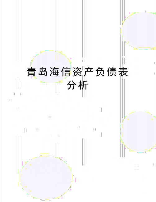 最新青岛海信资产负债表分析