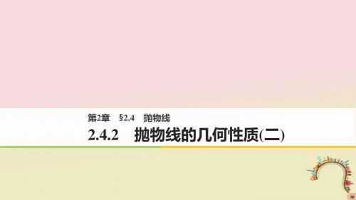 2018版高中数学第二章圆锥曲线与方程2.4.2抛物线的几何性质二课件苏教版选修1_1
