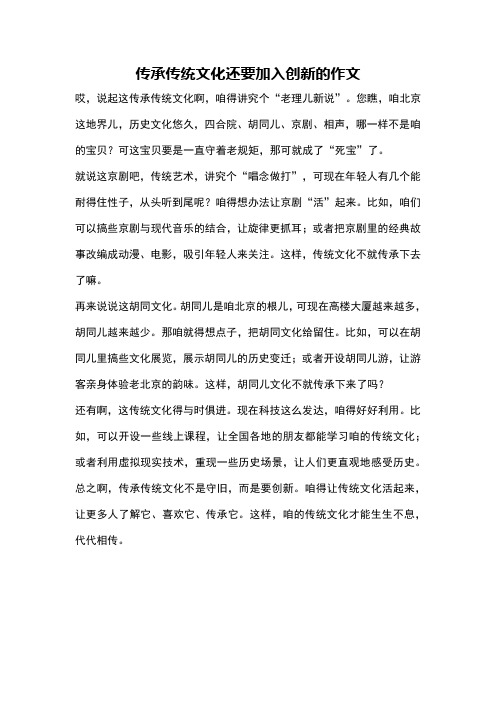 传承传统文化还要加入创新的作文