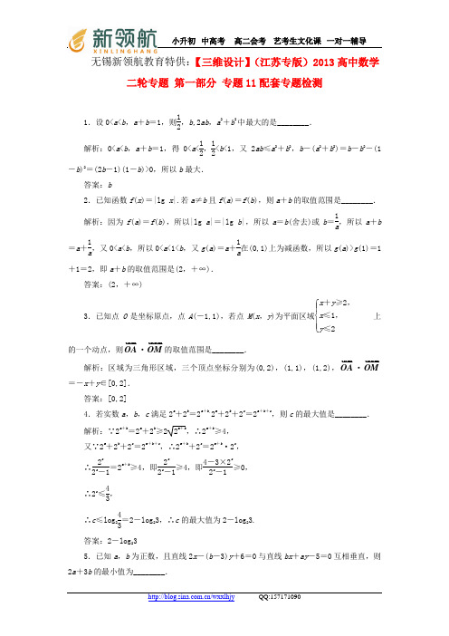 无锡新领航教育特供：【三维设计】(江苏专版)2013高中数学二轮专题 第一部分 专题11配套专题检