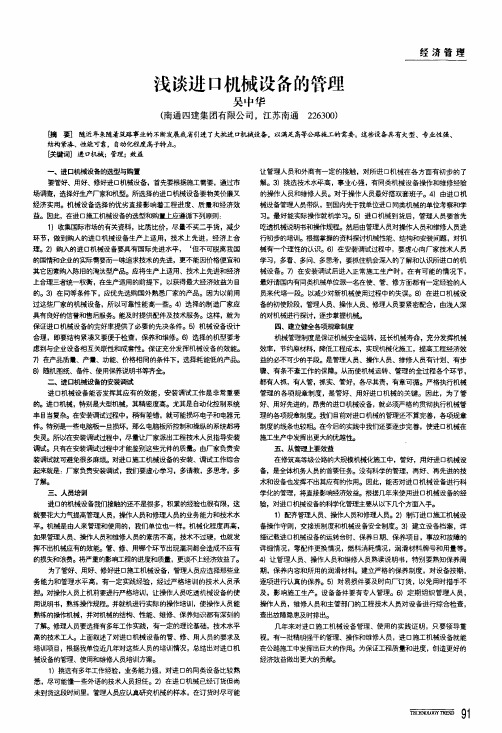 浅谈进口机械设备的管理