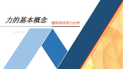 1.1力的基本概念与荷载的分类 建筑构件受力分析  建筑力学