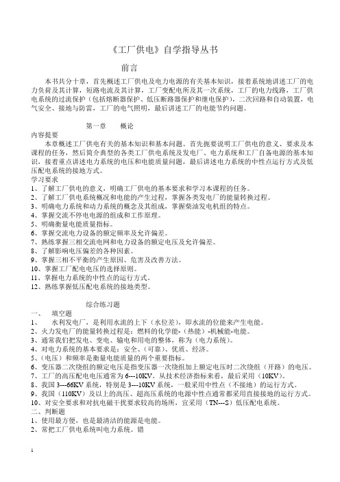 《工厂供电》自学指导