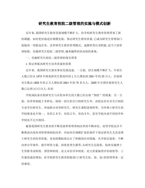 研究生教育校院二级管理的实施与模式创新