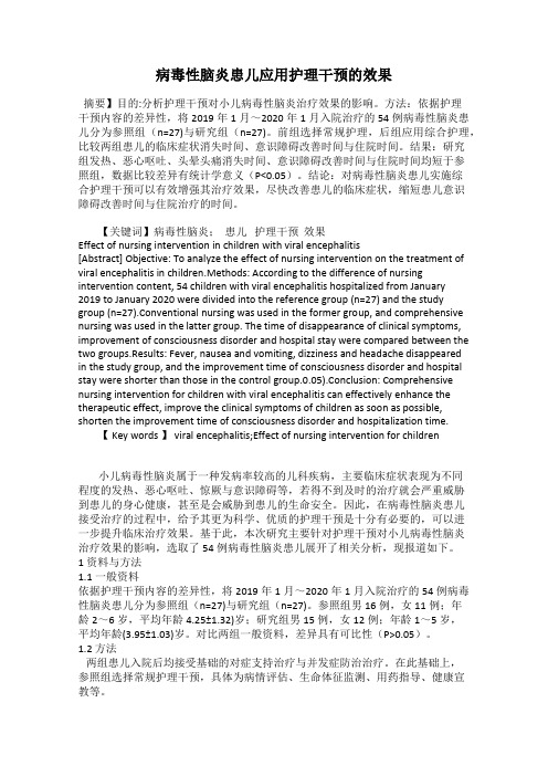 病毒性脑炎患儿应用护理干预的效果